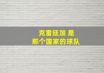 克雷廷加 是那个国家的球队